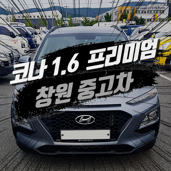  창원중고차 큰 탈 없이 구했어