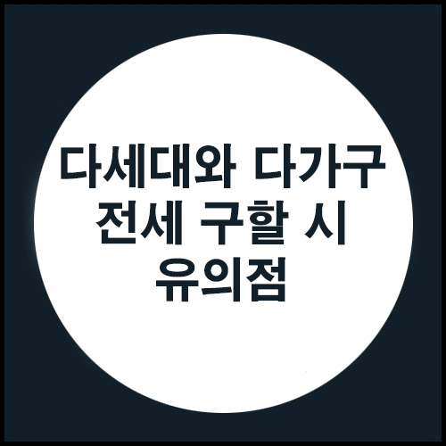 다세대와 다가구 전세 구할 시 유의점