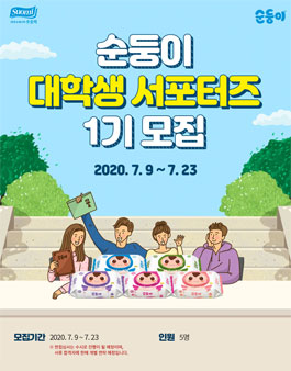 순둥이 대학생 서포터즈 1기 모집 (~7/23)