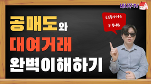 공매도란? 한시적 공매도 금지? 공매도와 대여거래 완전 쉽게 이해하기 공매도란? 한시적 공매도 금지? 공매도와 대여거래 완전 쉽게 이해하기