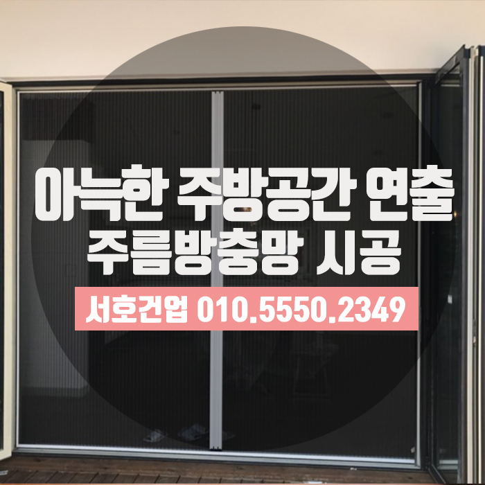  아늑한 주방공간연출, 주름방충망으로 시도하세요!