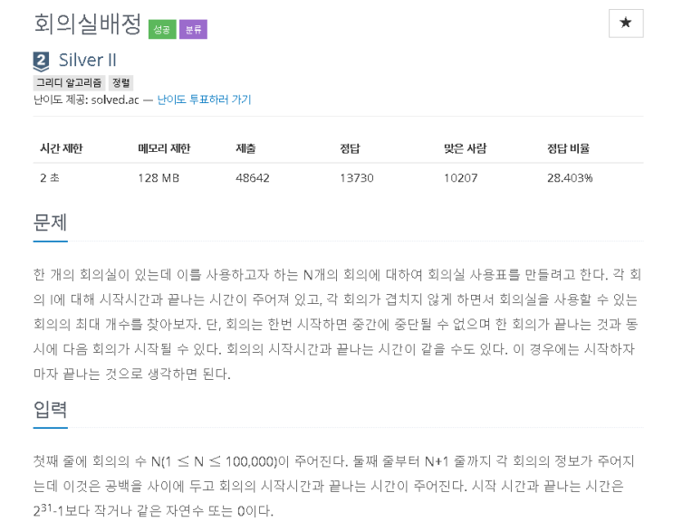  1931번: 회의실배정