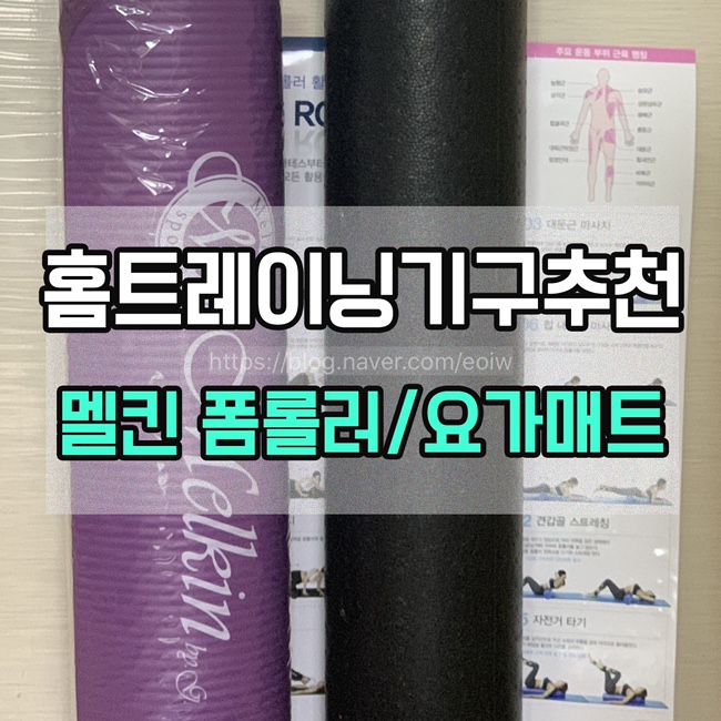  [홈트 필라테스 운동법 추천]NBR 요가매트 & EPP폼롤러