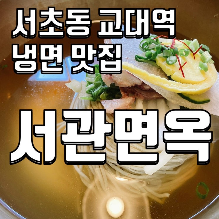 서초동 교대역 맛집 평양냉면 냉면맛집 - 서관면옥 후기