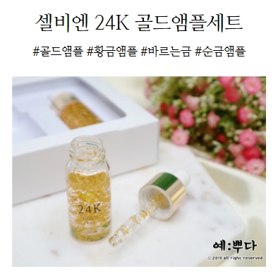  바르는 금! 셀비엔 24K 골드앰플세트