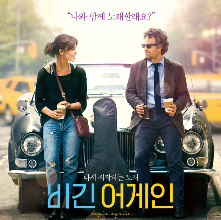  영화 '비긴 어게인' ,JTBC 예능 '비긴 어게인'의 모티브가 되었을까요?