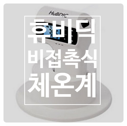 아이들 체온 어렵게 측정하지 마세요! 휴비딕 비접촉 체온계로 접촉없이 간편하게:) 아이들 체온 어렵게 측정하지 마세요! 휴비딕 비접촉 체온계로 접촉없이 간편하게:)