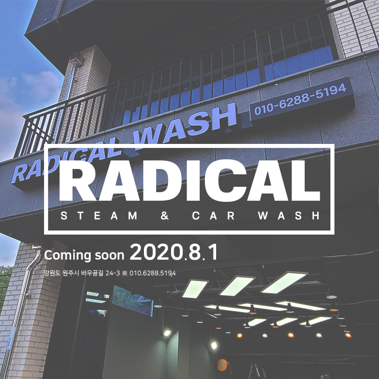  원주스팀세차 래디컬워시/Radical wash 하세요! 2020년 8월 1일 오픈 단계동스팀세차 봉화산택지 스팀손세차장 외장관리전문 멀티샵