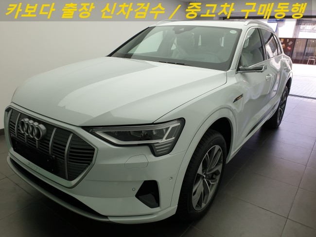 카보다-2020 아우디 e트론(e-tron) 55 콰트로 신차계약후 인수전 정비사 아우디매장 츨장신차검수대행 및 인천 신차검수