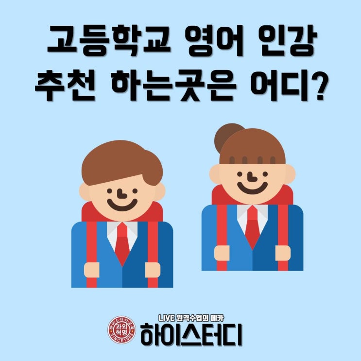  하이스터디(드림스온), 고등학교영어인강추천 하는곳은 어디?