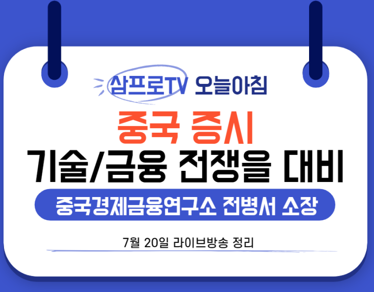  [7월20일]삼프로TV - 오늘아침 : 중국경제금융연구소 전병서 소장- 중국증시는 기술/금융 전쟁을 대비중