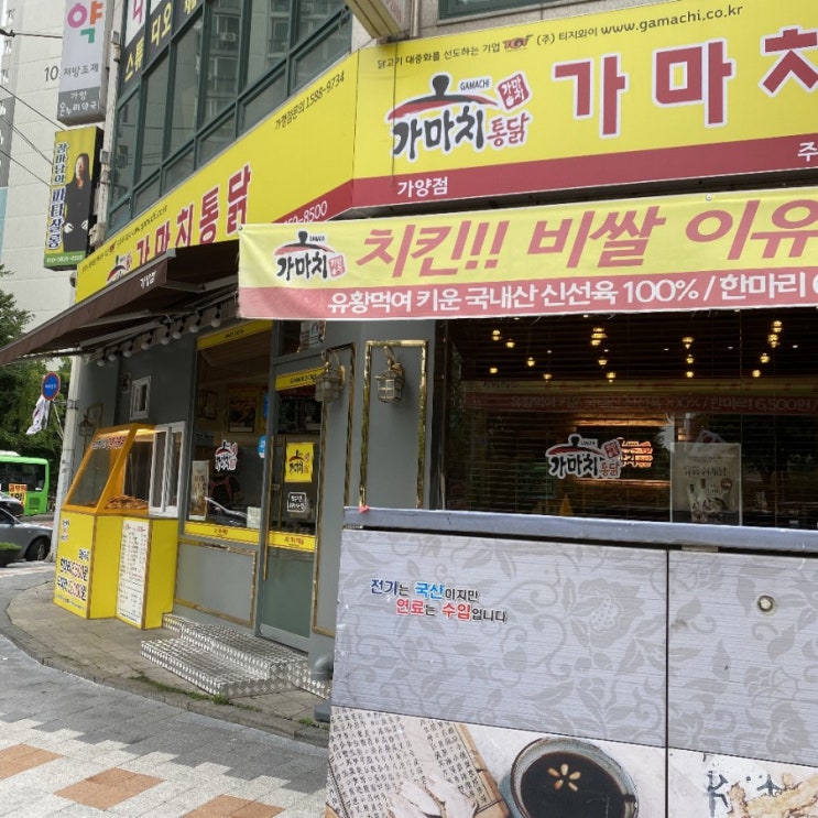  [강서구/가마치통닭/옛날통닭/가양점] 추억의 옛날통닭! 가격까지 옛날처럼! 혼술 혼닭으로 최고! by 뚜잇해야
