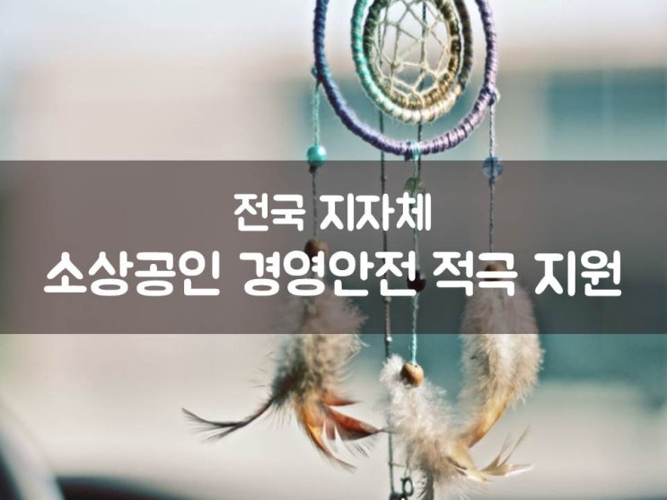  전국 지자체, 소상공인 경영안전 적극 지원