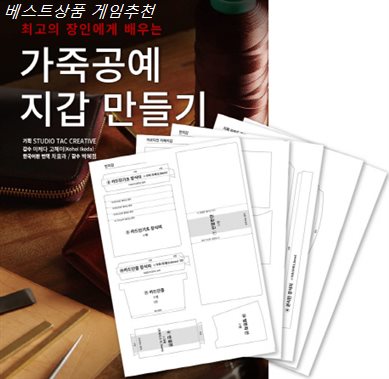  오늘자 안내잇템 최고의 장인에게 배우는 가죽공예 지갑 만들기 커팅 패턴 세트 정말 싸다구요