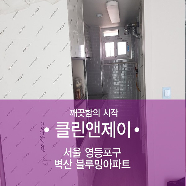 서울 리모델링청소 벽산블루밍아파트