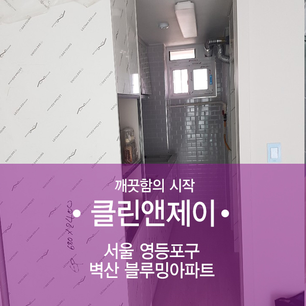 서울 리모델링청소 벽산블루밍아파트