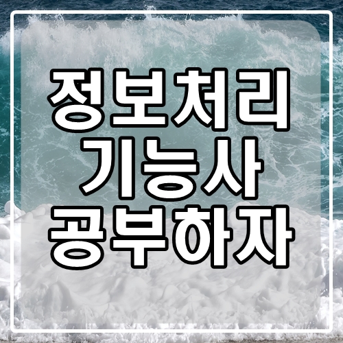  정보처리기능사 시험일정과 필기,실기시험 대비 방법을 한 눈에 정리!