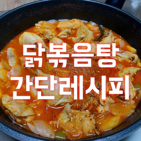  닭요리, 국물 닭볶음탕 만들기 간단레시피