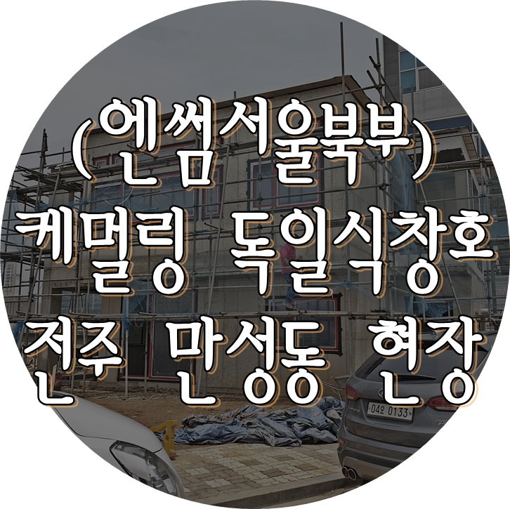  (엔썸시스템창호) 전주 만성동 / 독일식창호 / 시스템창호 / 엔썸 / 케멀링 / 독일식시스템창호 / 엔썸서울북부