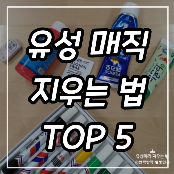  유성매직 지우는 법 [TOP 5]