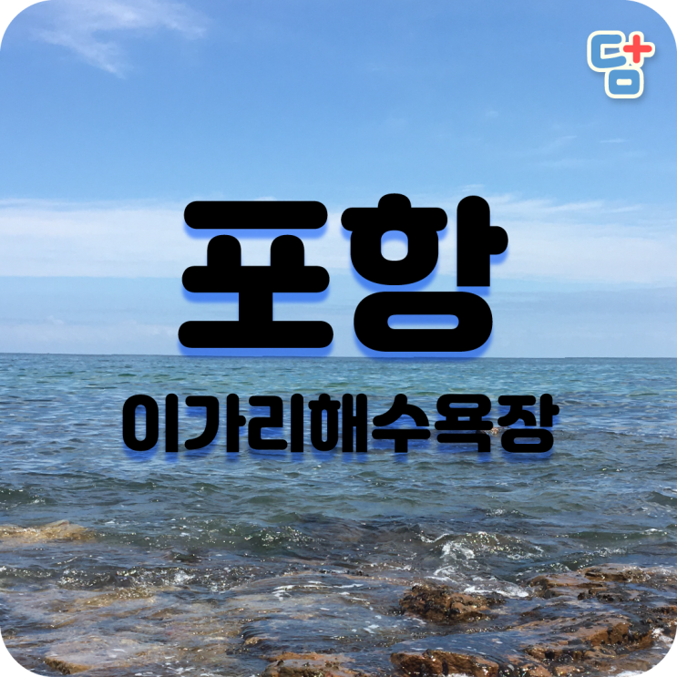  [덤플러스]포항이가리해수욕장 간이해수욕장 캠핑장소 + 캠핑용품할인안내