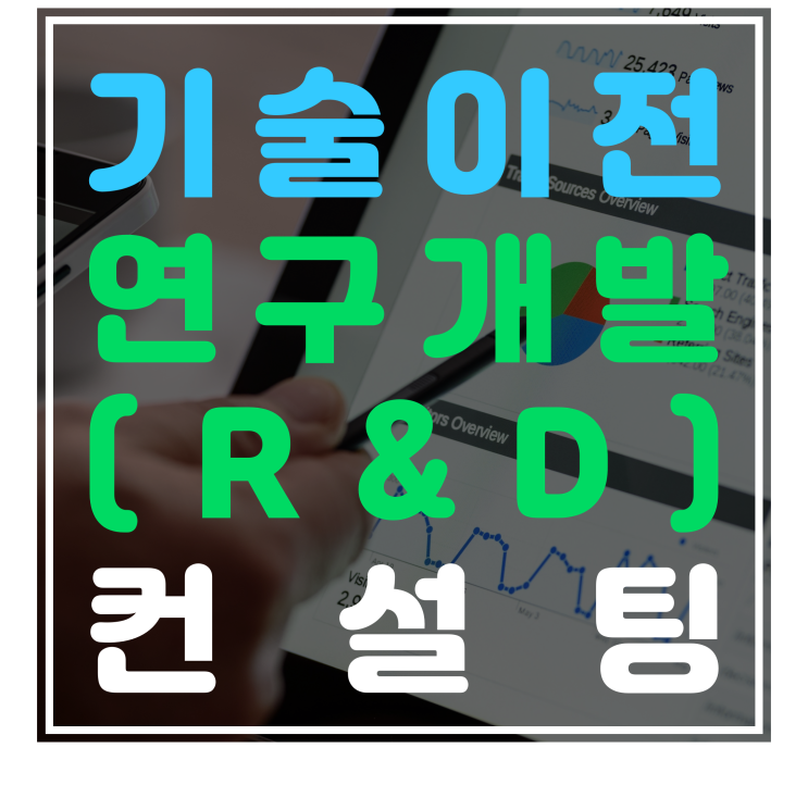  [부산·경남] 수요대응형 기업애로해결 사업 참여기업 모집 - 기술이전/연구개발(R&D) 컨설팅
