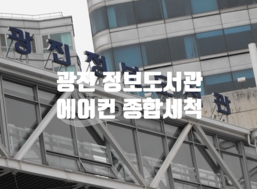  쾌적한 광진정보도서관에서 좋은 책 많이 빌려가세요