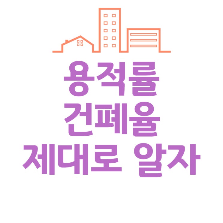  용적률 최대 1000%까지 확대?용적률 건폐율이 뭐길래
