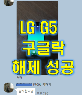 LG G5 구글락 해제 (이기기는 재설정 ...)