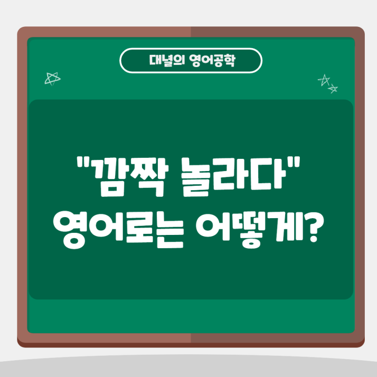 깜짝 놀라다 영어로는? (feat. freaked out을 사용해 보세요!) 깜짝 놀라다 영어로는? (feat. freaked out을 사용해 보세요!)