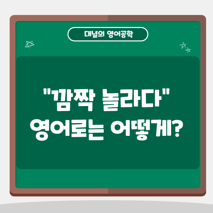 깜짝 놀라다 영어로는? (feat. freaked out을 사용해 보세요!)