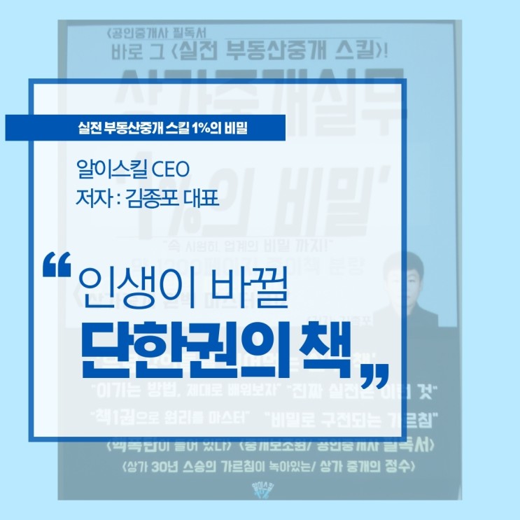 (책 리뷰) 김종포 대표님의 상가중개실무 필독서 1%의 비밀을 알아보자