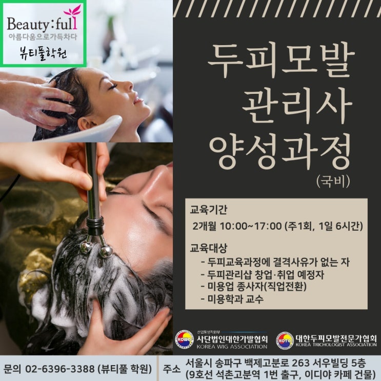 [뷰티풀학원_두피교육 국비과정]두피모발관리사양성 과정 4회차 모집