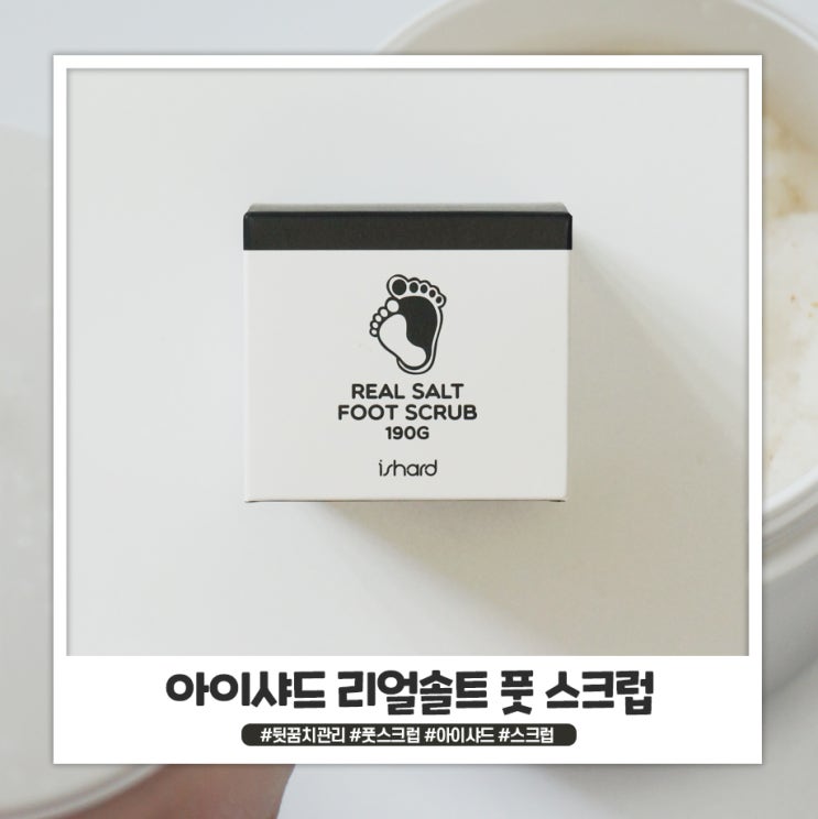 아이샤드 리얼솔트 풋스크럽으로 발뒤꿈치 관리해줘요 아이샤드 리얼솔트 풋스크럽으로 발뒤꿈치 관리해줘요