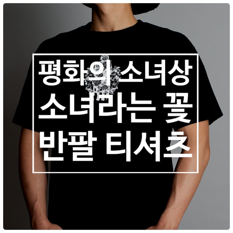 위안부 팔찌의 뒤를 잊다 '소녀라는 꽃' 반팔 티셔츠 위안부 팔찌의 뒤를 잊다 '소녀라는 꽃' 반팔 티셔츠
