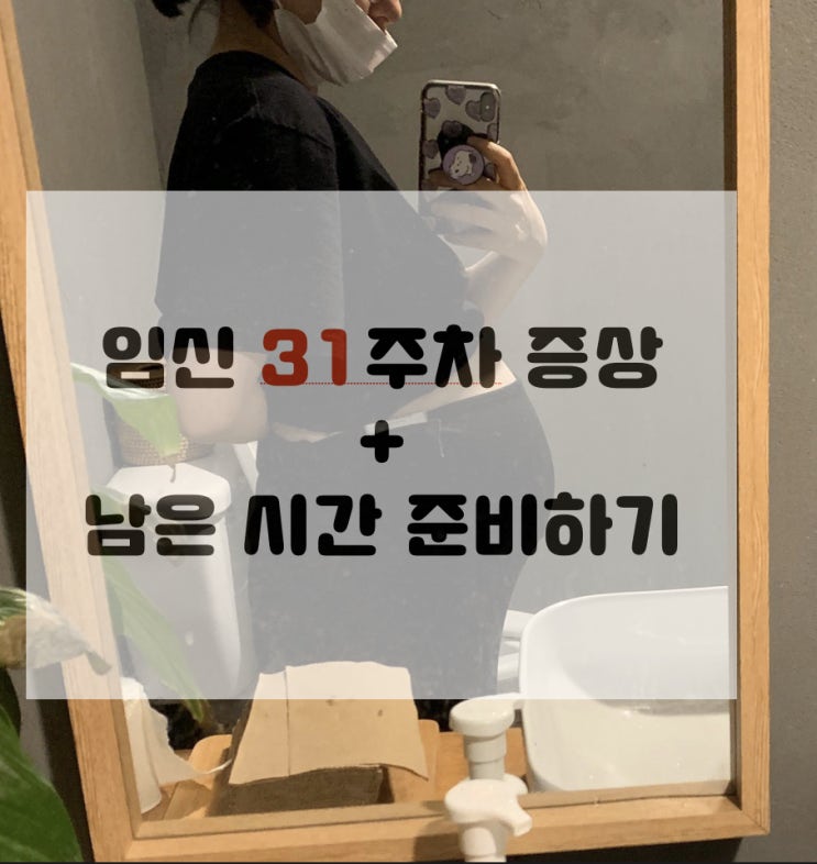  임신 31주 증상 + 준비