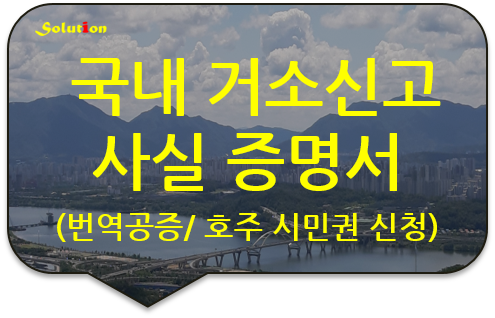 국내 거소신고 사실 증명서 번역공증(인증) [호주 시민권 신청서류 번역공증] [구리/중랑/남양주/강남 번역공증 대행]