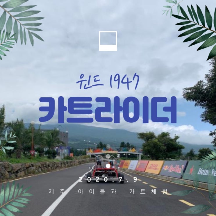  제주 여행, 한라산 풍경보며 아이들과 카트라이더 체험 (서귀포 윈드1947)