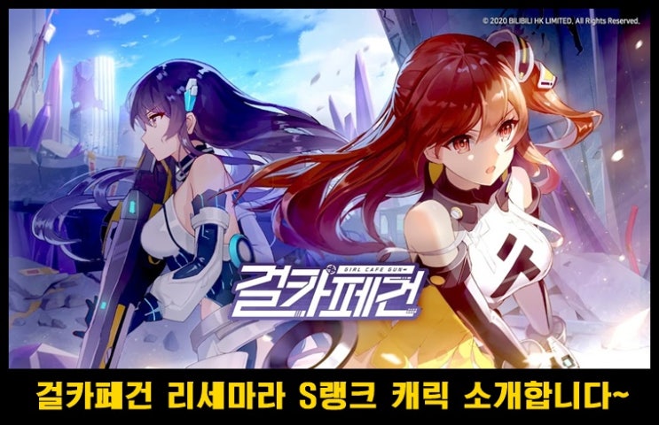  걸카페건 리세마라 등급표 1티어 캐릭 뽑아보자