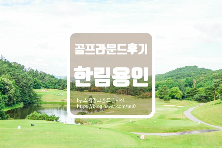  골프존 카운티 한림용인cc 라운드 후기 및 코스 소개