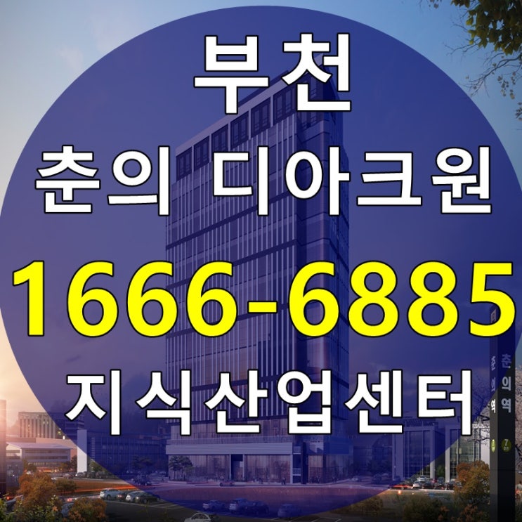 부천 춘의역 디아크원 추천호실 및 홍보관 안내