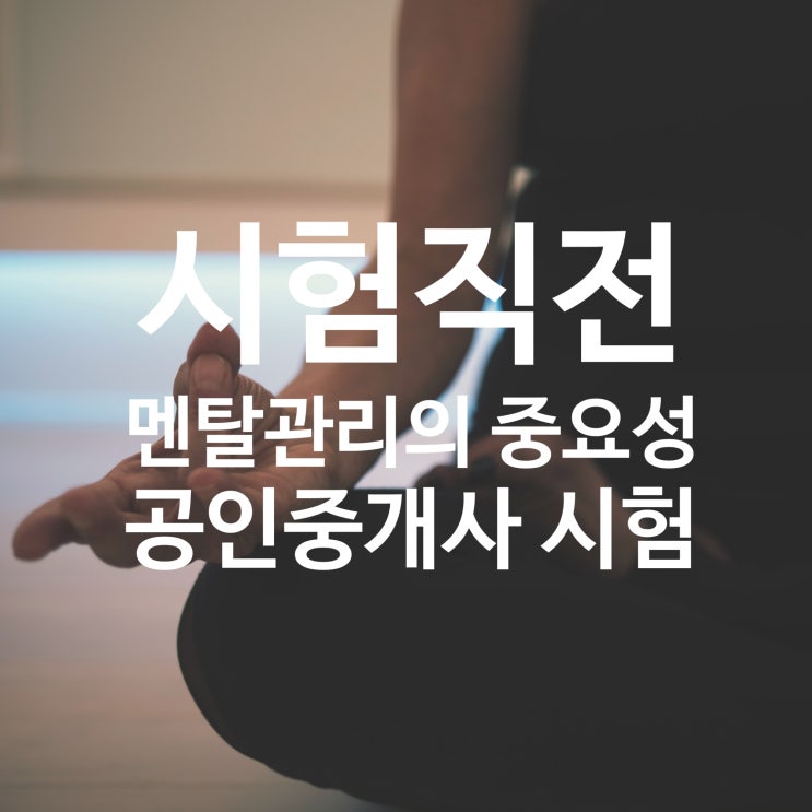 [은평,고양,금촌,온수,연신내 공인중개사학원]동차 합격자 선배가 알려주는 멘탈관리의 중요성!