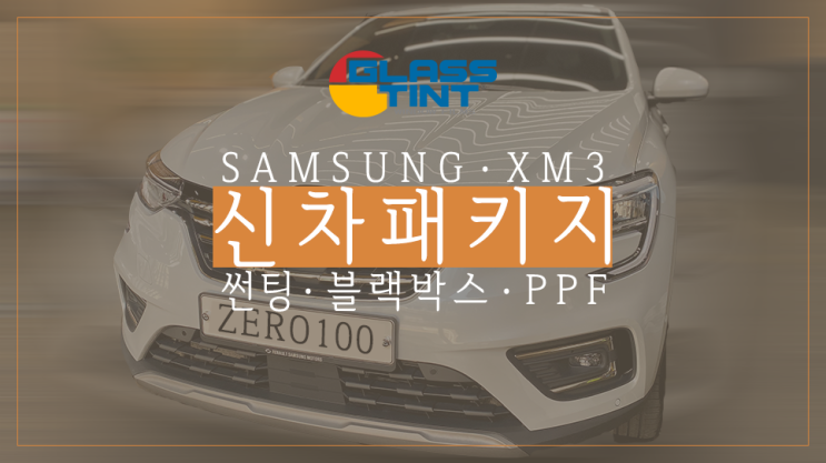  XM3 영등포 신차패키지 꼼꼼하게 잘하는 곳 신차 블랙박스추천 (글라스틴트 로데 썬팅/나노커버 울트라쉴드 생활보호 PPF/파인뷰 LX3000 블랙박스) / 영등포 신차패키지