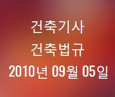 건축기사 건축법규 필기 기출문제 2010년 4회 [10.09.05] 국가기술자격증