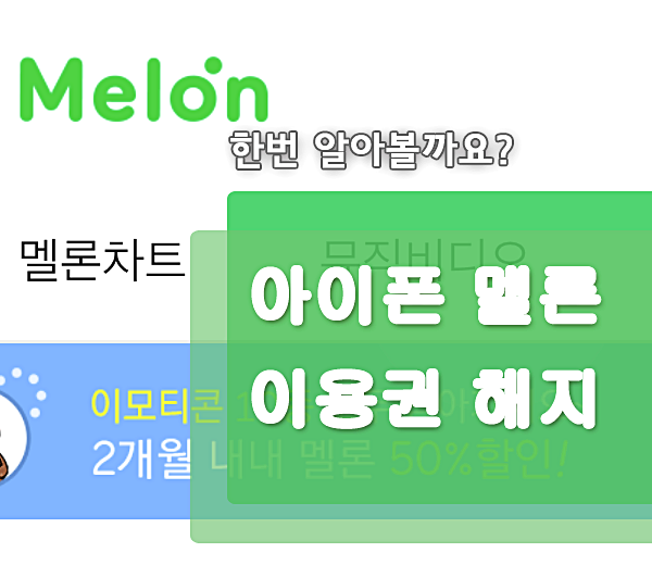  아이폰 멜론 이용권 해지 방법