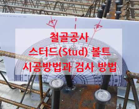 철골공사 스터드(Stud) 볼트 시공방법과 검사 방법 철골공사 스터드(Stud) 볼트 시공방법과 검사 방법