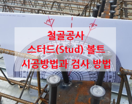 철골공사 스터드(Stud) 볼트 시공방법과 검사 방법