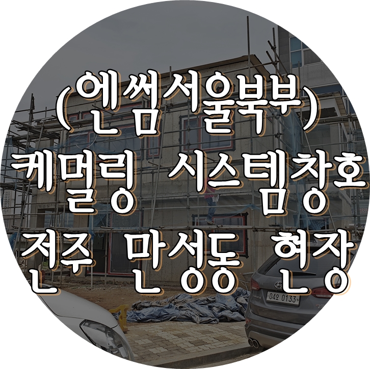  (엔썸서울북부) 전주시 만성동 / 시스템창호 / 독일식창호 / 케멀링 / 엔썸 / 독일식시스템창호 / 엔썸서울북부