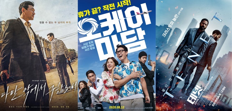 2020년 8월 개봉예정영화! 기대작 3편 추천~ 다만 악에서 구하소서, 오케이 마담, 테넷 2020년 8월 개봉예정영화! 기대작 3편 추천~ 다만 악에서 구하소서, 오케이 마담, 테넷
