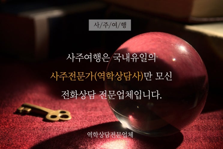  [전화사주]취업운 간편하고 정확하게 봐주는 사주여행